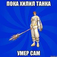 Пока хилил танка Умер сам