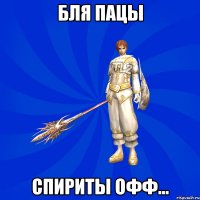 бля пацы спириты офф...