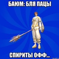 баюм: бля пацы спириты офф...