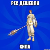 Рес дешевли Хила