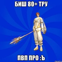 Биш 80+ Тру ПвП Про :Ъ