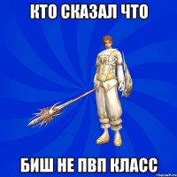 Кто сказал что Биш не ПВП класс