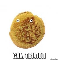  САМ ТЫ ЛОЛ