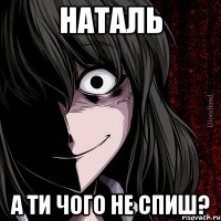 Наталь а ти чого не спиш?