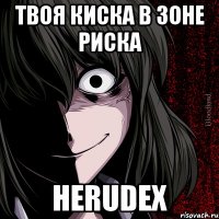 твоя киска в зоне риска herudex