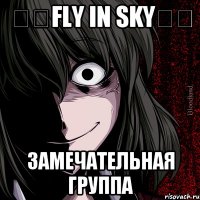 ❀✿Fly in sky✿❀ замечательная группа