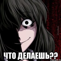  Что делаешь??