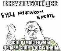 1 января рабочий день "Спортмастер" мы делаем спорт доступным
