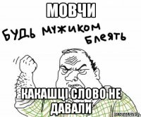 Мовчи какашці слово не давали