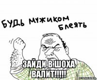  зайди в шоха валит!!!!!