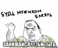  Занижайся ! ! !Б№?"ТЬ