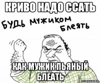 Криво надо ссать Как мужик пьяный блеать