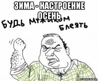 Зима - настроение осень 