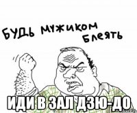  иди в зал дзю-до