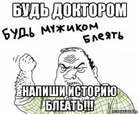 будь доктором напиши историю блеать!!!