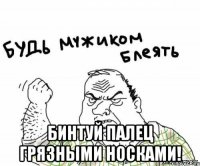  Бинтуй палец грязными носками!