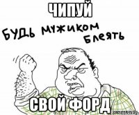 Чипуй Свой форд