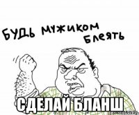  Сделай бланш
