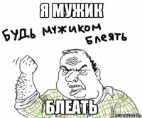 я мужик блеать