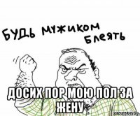  досих пор мою пол за жену