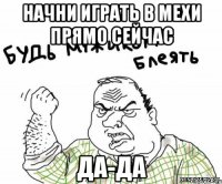 начни играть в Мехи прямо сейчас да-да