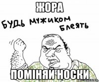 Жора поміняй носки