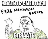 хватить смеяться бляаать