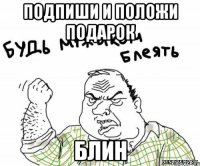 Подпиши и положи подарок Блин
