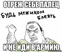 отреж себе палец и не иди в армию