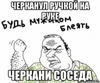 Черканул ручкой на руке Черкани соседа