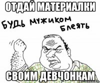 отдай материалки своим девчонкам