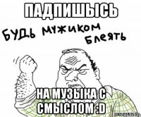 Падпишысь На Музыка с смыслом :D