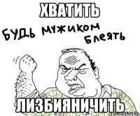 Хватить Лизбияничить