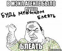 В мэил агенте было луше Блеать