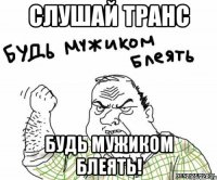 Слушай Транс Будь мужиком Блеять!