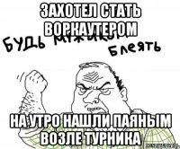 ЗАХОТЕЛ СТАТЬ ВОРКАУТЕРОМ НА УТРО НАШЛИ ПАЯНЫМ ВОЗЛЕ ТУРНИКА