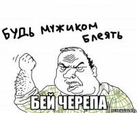  Бей черепа