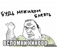  Вспомни кинооо......