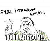  купи альбом!!