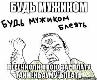 Будь мужиком перечисли свою зарплату Танненбауму, Блеать