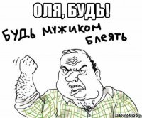 Оля, будь! 