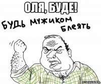 Оля, буде! 