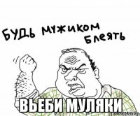  вьеби муляки