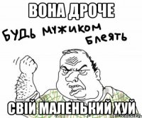 Вона дроче свій маленький хуй