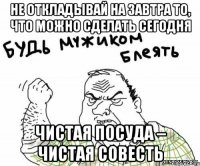 Не откладывай на завтра то, что можно сделать сегодня Чистая посуда – чистая совесть