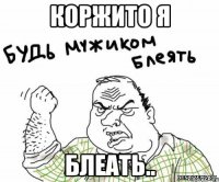 коржито я блеать..