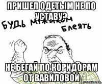 пришел одетым не по уставу? не бегай по коридорам от Вавиловой