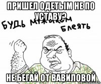 пришел одетым не по уставу? не бегай от вавиловой