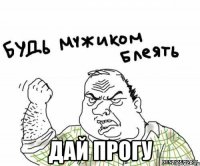  дай прогу