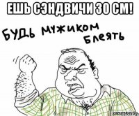 Ешь сэндвичи 30 см! 